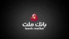 تغییر ساعت كار واحدهای بانك ملت از اول دی ماه